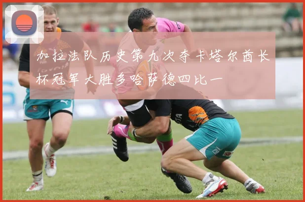 加拉法队历史第九次夺卡塔尔酋长杯冠军大胜多哈萨德四比一