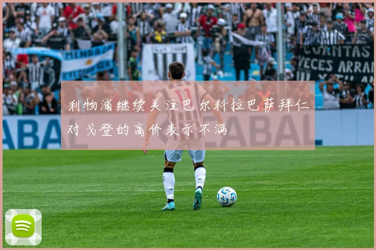 利物浦继续关注巴尔科拉巴萨拜仁对戈登的高价表示不满