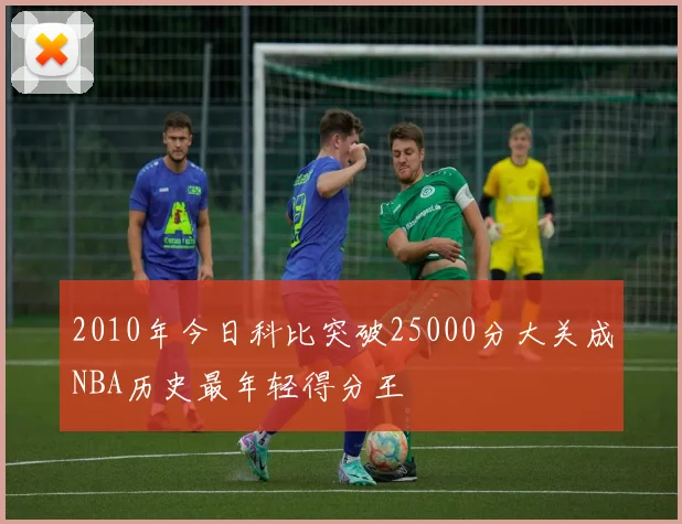 2010年今日科比突破25000分大关成NBA历史最年轻得分王