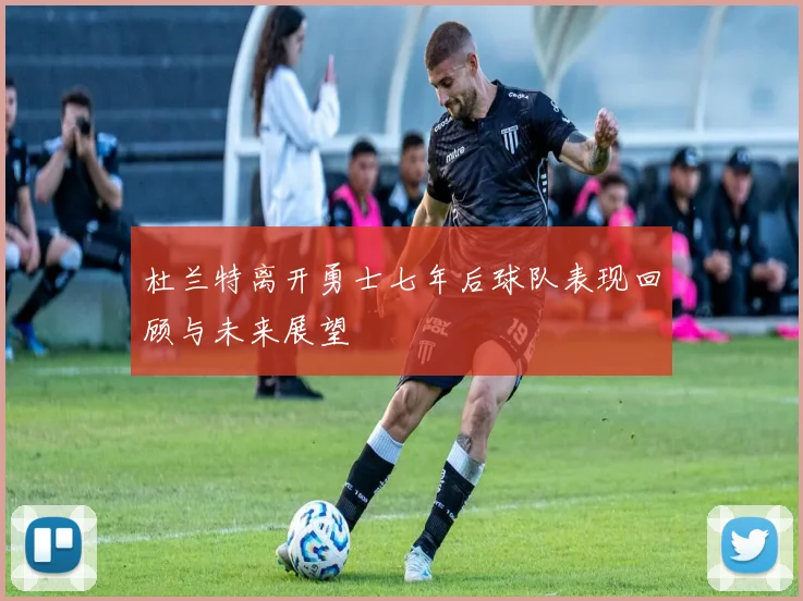 杜兰特离开勇士七年后球队表现回顾与未来展望