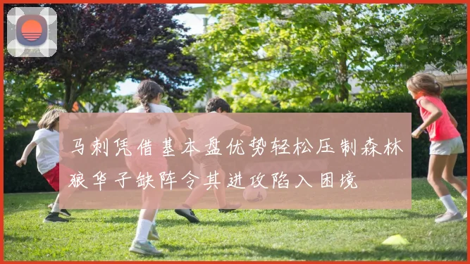 马刺凭借基本盘优势轻松压制森林狼华子缺阵令其进攻陷入困境