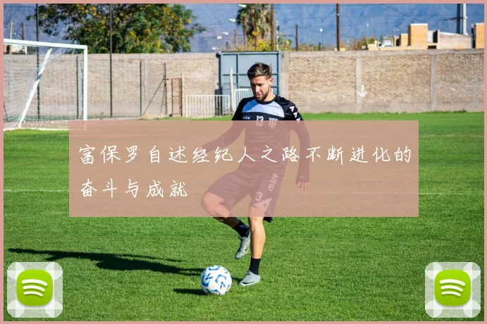 富保罗自述经纪人之路不断进化的奋斗与成就
