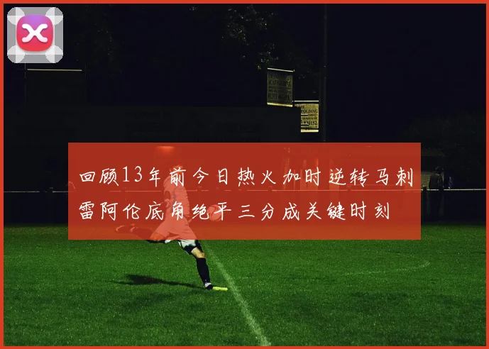 回顾13年前今日热火加时逆转马刺雷阿伦底角绝平三分成关键时刻