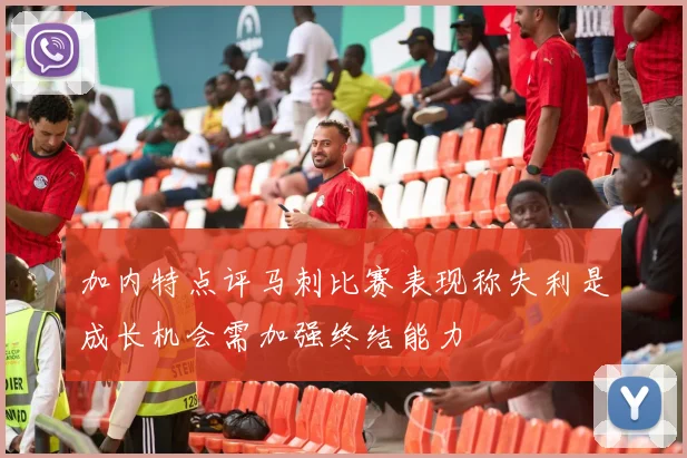 加内特点评马刺比赛表现称失利是成长机会需加强终结能力